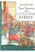 Ханс Бринкер, или серебряные коньки