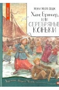 Мэри Мейпс Додж - Ханс Бринкер, или серебряные коньки