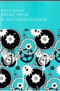 Николя Абрахам - Время, ритм и бессознательное
