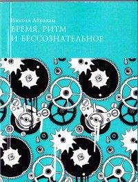 Николя Абрахам - Время, ритм и бессознательное