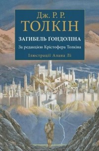  - Загибель Ґондоліна