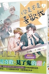 你是不是喜歡我 / Ni shi bushi xihuan wo