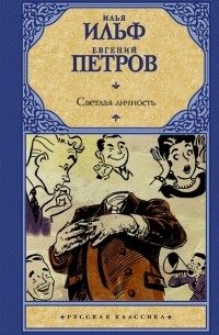 Илья Ильф, Евгений Петров - Светлая личность (сборник)