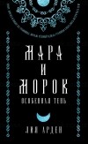 Лия Арден - Мара и Морок. Особенная Тень (сборник)