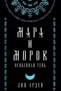 Лия Арден - Мара и Морок. Особенная Тень (сборник)