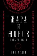 Лия Арден - Мара и Морок. 500 лет назад