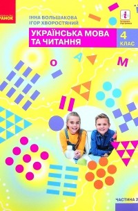 Инна Большакова - Українська мова та читання. Підручник. 4 клас. У 2-х частинах. Частина 2