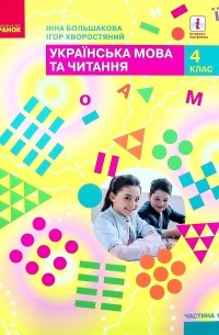 Инна Большакова - Українська мова та читання. Підручник. 4 клас. У 2-х частинах. Частина 1