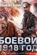 Боевой 1918 год