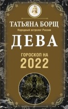 Татьяна Борщ - Дева. Гороскоп на 2022 год
