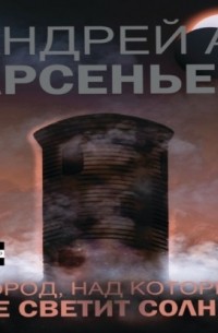 Город, над которым не светит солнце