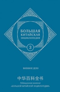 Большая китайская энциклопедия. Том 3. Военное дело