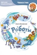 Ольга Жаховская - Роботы. Детская энциклопедия
