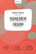 Ключ к себе. Управляем гневом