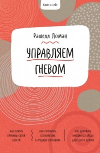 Рашелл Ломан - Ключ к себе. Управляем гневом