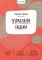 Рашелл Ломан - Ключ к себе. Управляем гневом