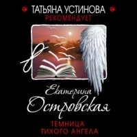 Екатерина Островская - Темница тихого ангела