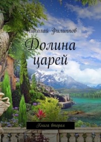 Николай Филиппов - Долина царей. Книга вторая