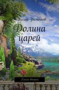 Николай Филиппов - Долина царей. Книга вторая