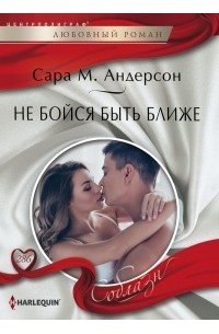 Не бойся быть ближе