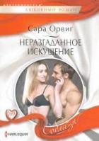 Сара Орвиг - Неразгаданное искушение