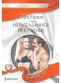 Сара Орвиг - Неразгаданное искушение