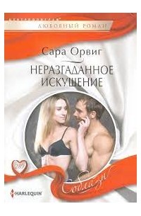 Сара Орвиг - Неразгаданное искушение