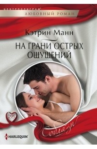 Кэтрин Манн - На грани острых ощущений