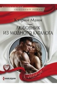 Кэтрин Манн - Любовник из модного каталога