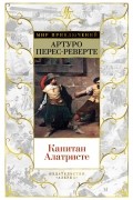 Капитан Алатристе