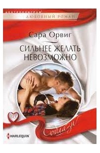 Сара Орвиг - Сильнее желать невозможно