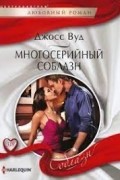 Джосс Вуд - Многосерийный соблазн