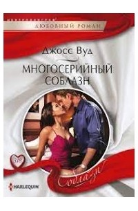 Многосерийный соблазн
