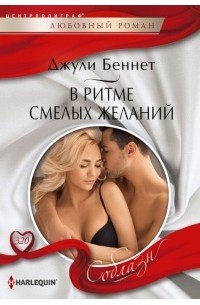 Джули Беннет - В ритме смелых желаний