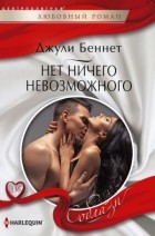 Джули Беннет - Нет ничего невозможного