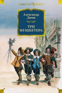 Александр Дюма - Три мушкетера