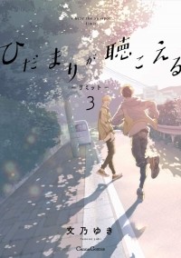 Юки Фумино - ひだまりが聴こえる-リミット-3 / Hida mari ga kikoeru - Limit 3