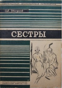 Иван Уксусов - Сестры. Повесть