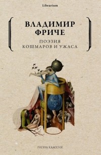 Владимир Фриче - Поэзия кошмаров и ужаса