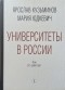  - Университеты в России