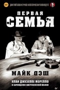 Майк Дэш - Первая семья: Джузеппе Морелло и зарождение американской мафии