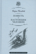 Повесть о настоящем человеке