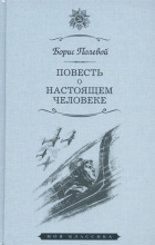 Борис Полевой - Повесть о настоящем человеке