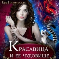 Ева Никольская - Красавица и ее чудовище