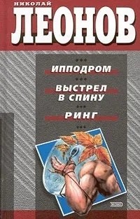 Николай Леонов - Ипподром. Выстрел в спину. Ринг (сборник)