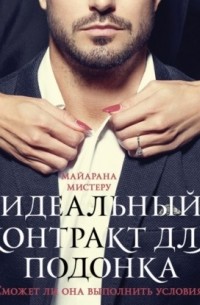 Идеальный контракт для подонка