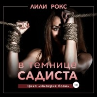 Лили Рокс - В темнице садиста