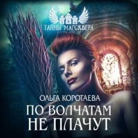 Ольга Коротаева - Тайны Магсквера: По волчатам не плачут