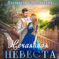 Елизавета Соболянская - Нечаянная невеста