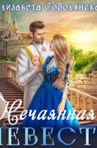 Нечаянная невеста